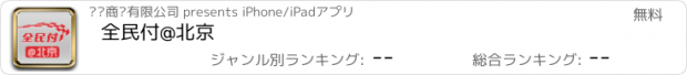 おすすめアプリ 全民付@北京