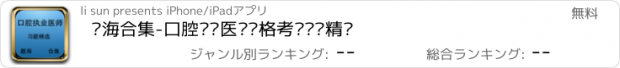 おすすめアプリ 题海合集-口腔执业医师资格考试习题精选
