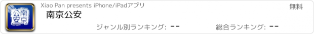 おすすめアプリ 南京公安