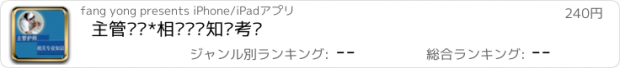 おすすめアプリ 主管护师*相关专业知识考试