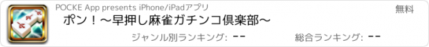 おすすめアプリ ポン！～早押し麻雀ガチンコ倶楽部～