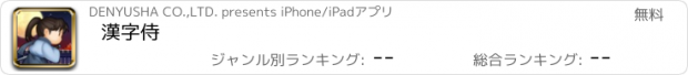 おすすめアプリ 漢字侍