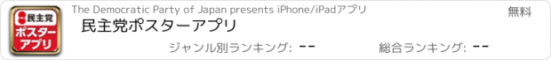 おすすめアプリ 民主党ポスターアプリ