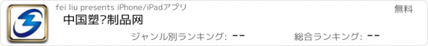 おすすめアプリ 中国塑胶制品网