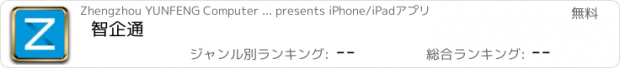 おすすめアプリ 智企通