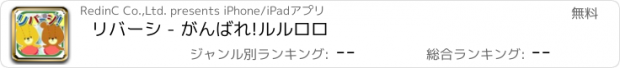 おすすめアプリ リバーシ - がんばれ!ルルロロ