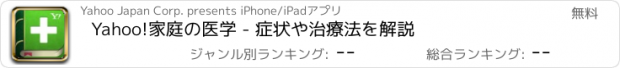 おすすめアプリ Yahoo!家庭の医学 - 症状や治療法を解説