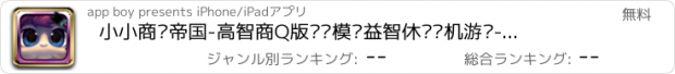 おすすめアプリ 小小商业帝国-高智商Q版经营模拟益智休闲单机游戏-最受欢迎华语游戏