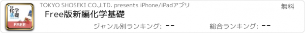おすすめアプリ Free版新編化学基礎