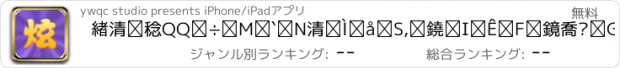 おすすめアプリ 炫字体-QQ微信拜年字体大全,会动的彩色文字,卖萌神器