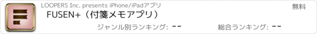 おすすめアプリ FUSEN+（付箋メモアプリ）