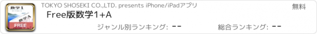 おすすめアプリ Free版数学1+A