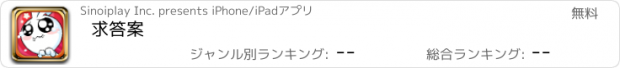 おすすめアプリ 求答案