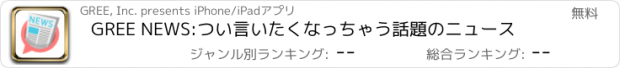 おすすめアプリ GREE NEWS:つい言いたくなっちゃう話題のニュース