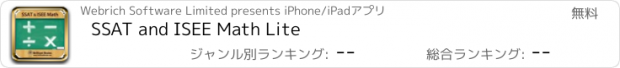 おすすめアプリ SSAT and ISEE Math Lite