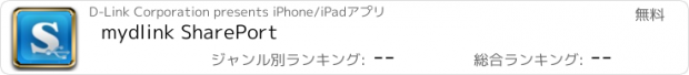 おすすめアプリ mydlink SharePort