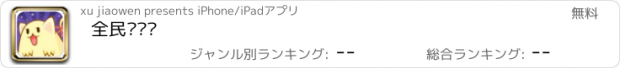 おすすめアプリ 全民连连连