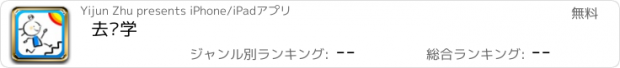 おすすめアプリ 去哪学