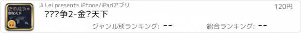 おすすめアプリ 货币战争2-金权天下