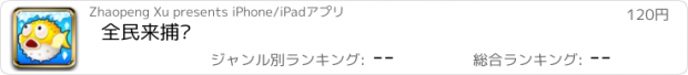 おすすめアプリ 全民来捕鱼