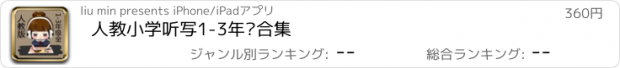 おすすめアプリ 人教小学听写1-3年级合集