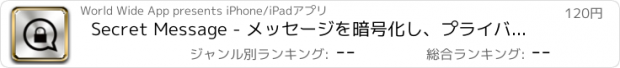 おすすめアプリ Secret Message - メッセージを暗号化し、プライバシーを保護する