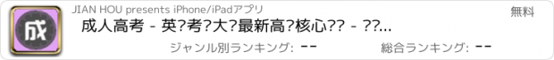 おすすめアプリ 成人高考 - 英语考试大纲最新高频核心词汇 - 单词强化训练