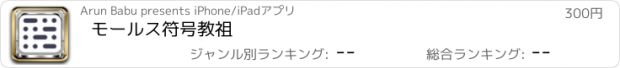 おすすめアプリ モールス符号教祖