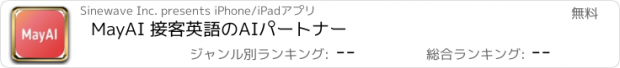 おすすめアプリ MayAI 接客英語のAIパートナー