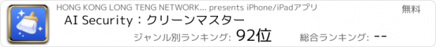 おすすめアプリ AI Security：クリーンマスター