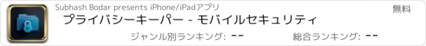 おすすめアプリ プライバシーキーパー - モバイルセキュリティ