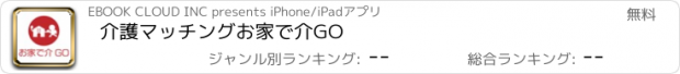 おすすめアプリ 介護マッチング　お家で介GO