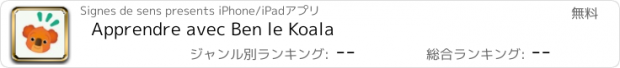 おすすめアプリ Apprendre avec Ben le Koala