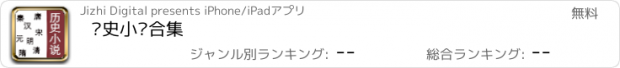 おすすめアプリ 历史小说合集