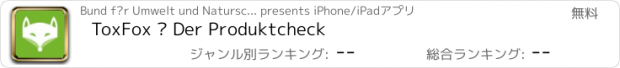 おすすめアプリ ToxFox – Der Produktcheck