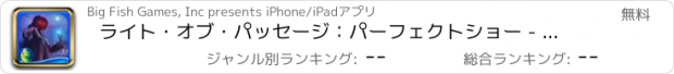 おすすめアプリ ライト・オブ・パッセージ：パーフェクトショー - アイテム探し、ミステリー、パズル、謎解き、アドベンチャー