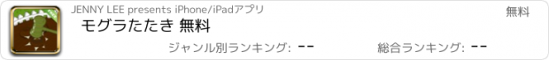 おすすめアプリ モグラたたき 無料