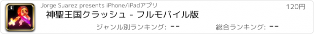 おすすめアプリ 神聖王国クラッシュ - フルモバイル版