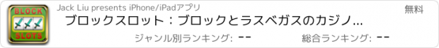 おすすめアプリ ブロックスロット：ブロックとラスベガスのカジノロワイヤルスロットゲーム