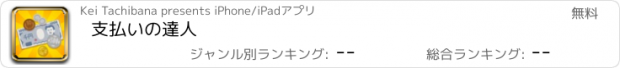 おすすめアプリ 支払いの達人