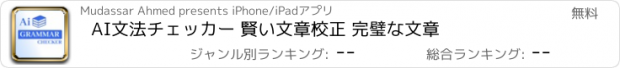 おすすめアプリ AI文法チェッカー 賢い文章校正 完璧な文章