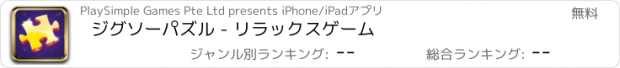 おすすめアプリ ジグソーパズル - リラックスゲーム