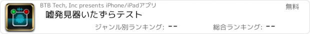 おすすめアプリ 嘘発見器いたずらテスト