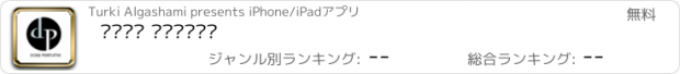おすすめアプリ دورا برفيوم