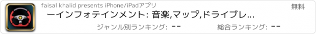 おすすめアプリ ーインフォテインメント: 音楽,マップ,ドライブレコーダー