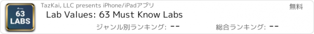 おすすめアプリ Lab Values: 63 Must Know Labs