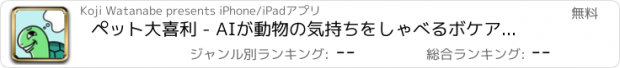 おすすめアプリ ペット大喜利 - AIが動物の気持ちをしゃべるボケアプリ