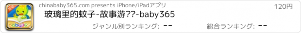 おすすめアプリ 玻璃里的蚊子-故事游戏书-baby365