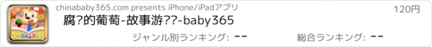 おすすめアプリ 腐烂的葡萄-故事游戏书-baby365