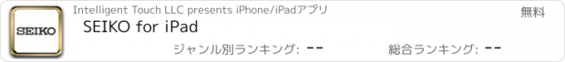 おすすめアプリ SEIKO for iPad